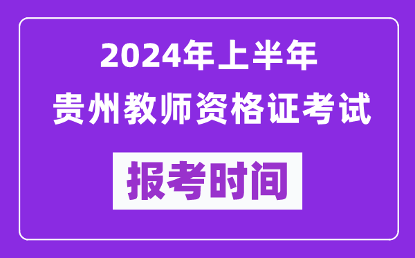 2024年上半年貴州教師資格證考試報考時間(附報名入口)