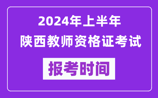2024年上半年陜西教師資格證考試報(bào)考時(shí)間(附報(bào)名入口)
