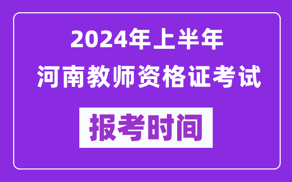 2024年上半年河南教師資格證考試報考時間(附報名入口)