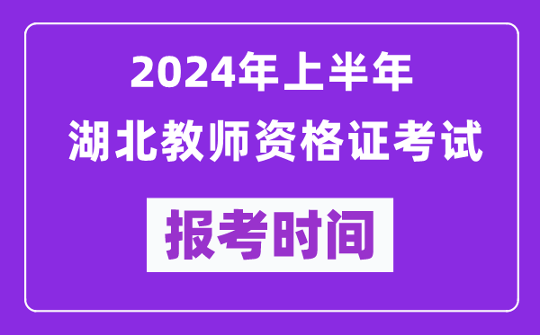2024年上半年湖北教師資格證考試報(bào)考時(shí)間(附報(bào)名入口)