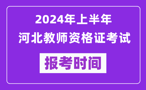 2024年上半年河北教師資格證考試報考時間(附報名入口)