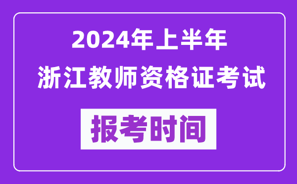 2024年上半年浙江教師資格證考試報(bào)考時(shí)間(附報(bào)名入口)