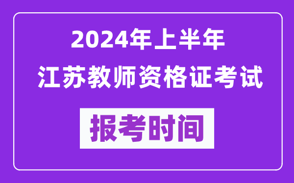 2024年上半年江蘇教師資格證考試報考時間(附報名入口)
