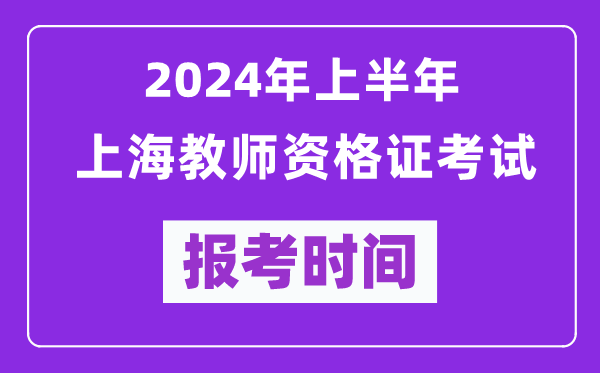 2024年上半年上海教師資格證考試報(bào)考時(shí)間(附報(bào)名入口)