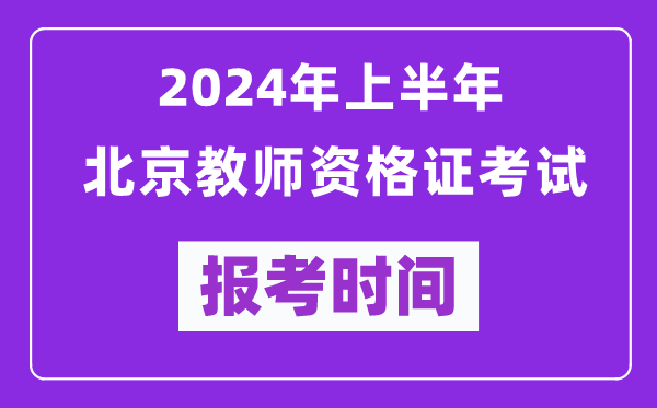 2024年上半年北京教師資格證考試報(bào)考時(shí)間(附報(bào)名入口)