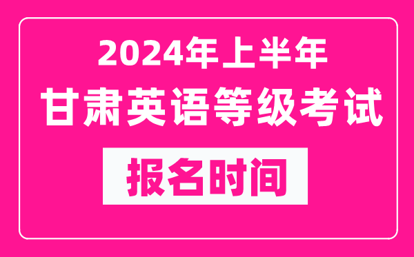 2024年上半年甘肅英語等級考試報(bào)名時間(附報(bào)名入口)