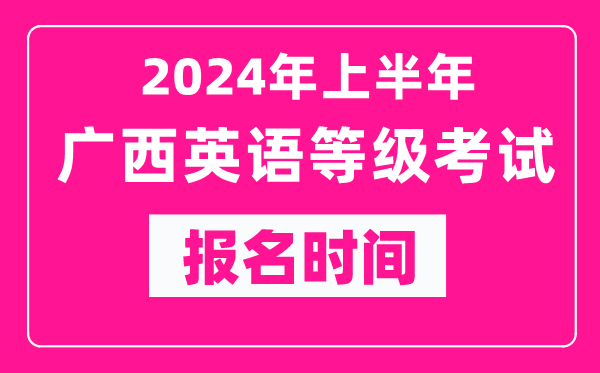 2024年上半年廣西英語等級(jí)考試報(bào)名時(shí)間(附報(bào)名入口)