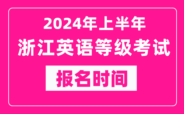 2024年上半年浙江英語(yǔ)等級(jí)考試報(bào)名時(shí)間(附報(bào)名入口)