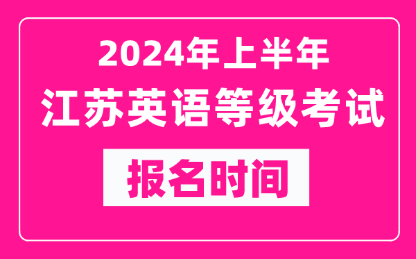 2024年上半年江蘇英語等級考試報名時間(附報名入口)