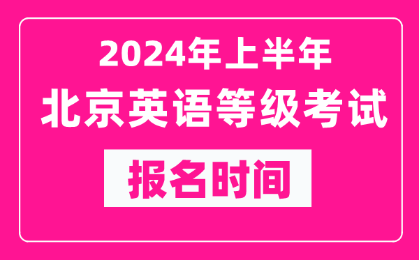 2024年上半年北京英語等級(jí)考試報(bào)名時(shí)間(附報(bào)名入口)