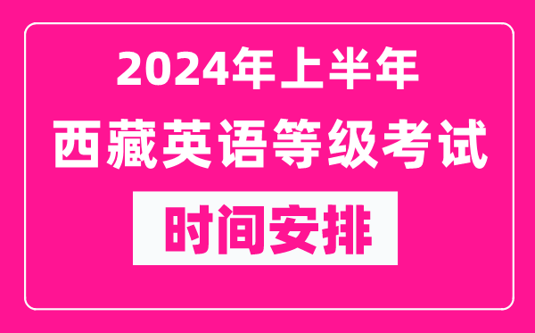 2024年上半年西藏英語等級考試時間安排表