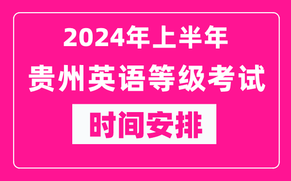 2024年上半年貴州英語等級考試時間安排表
