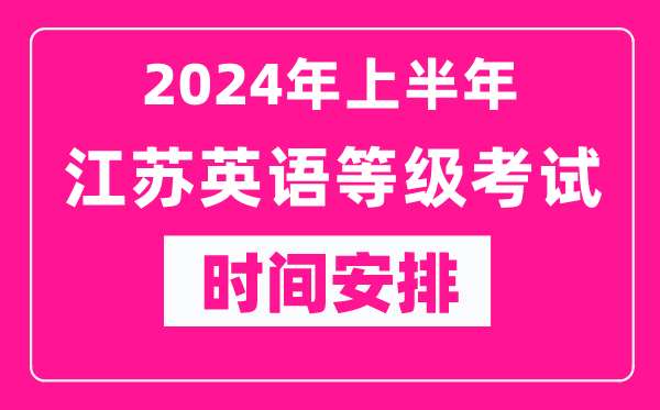 2024年上半年江蘇英語等級考試時(shí)間安排表