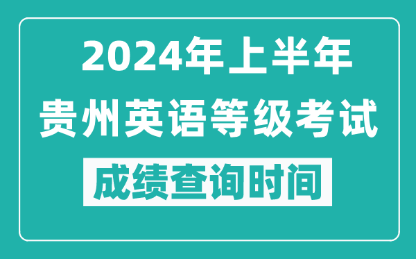 2024年上半年貴州英語等級考試成績查詢時(shí)間