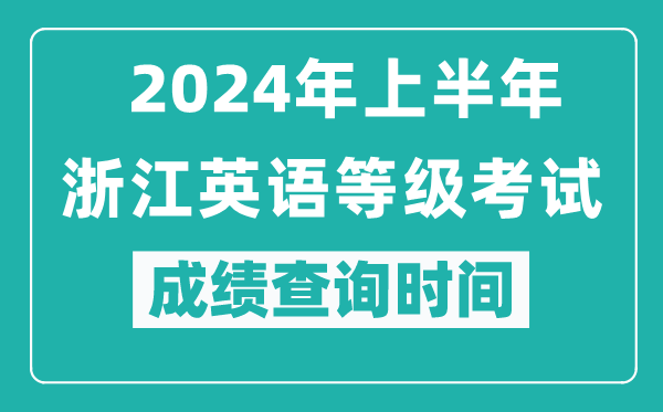 2024年上半年浙江英語等級考試成績查詢時間