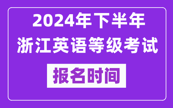 2024年下半年浙江英語等級(jí)考試報(bào)名時(shí)間安排(附報(bào)名入口)