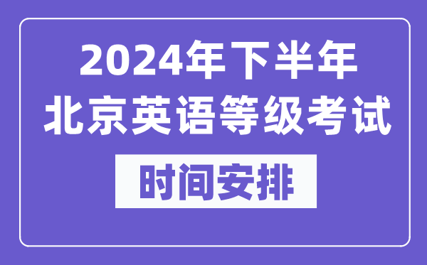 2024年下半年北京英語等級考試時間是什么時候？