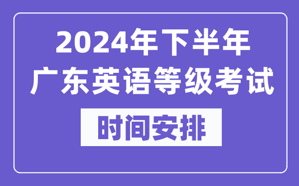 2024年下半年廣東英語等級考試時間是什么時候？