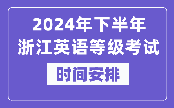 2024年下半年浙江英語等級考試時間是什么時候?