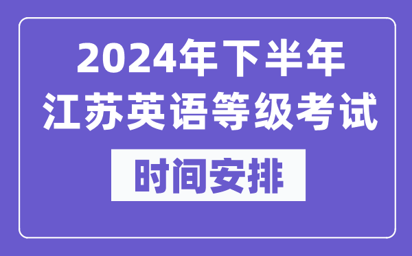 2024年下半年江蘇英語等級考試時(shí)間是什么時(shí)候?