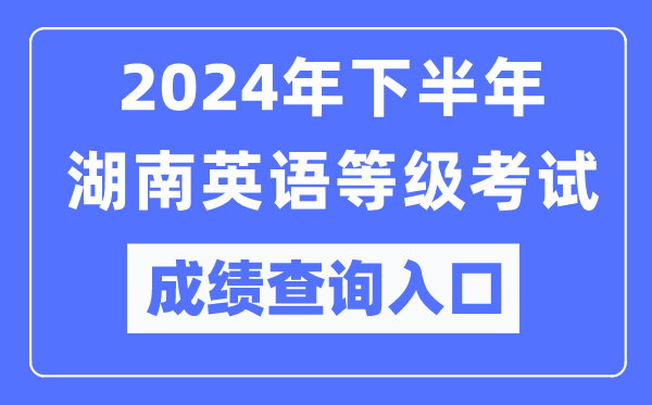 2024年下半年湖南英語(yǔ)等級(jí)考試成績(jī)查詢?nèi)肟冢╤ttps://pets.neea.edu.cn/)