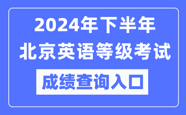 2024年下半年北京英語等級考試成績查詢?nèi)肟冢╤ttps://pets.neea.edu.cn/)