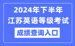 2024年下半年江蘇英語(yǔ)等級(jí)考試成績(jī)查詢?nèi)肟冢╤ttps://pets.neea.edu.cn/）