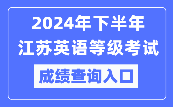 2024年下半年江蘇英語(yǔ)等級(jí)考試成績(jī)查詢?nèi)肟冢╤ttps://pets.neea.edu.cn/)