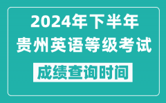 2024年下半年貴州英語(yǔ)等級(jí)考試成績(jī)公布時(shí)間_什么時(shí)候查分?