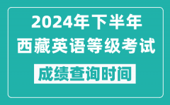 2024年下半年西藏英語(yǔ)等級(jí)考試成績(jī)公布時(shí)間_什么時(shí)候查分?