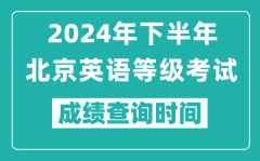 2024年下半年北京英語(yǔ)等級(jí)考試成績(jī)公布時(shí)間_什么時(shí)候查分？
