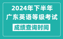 2024年下半年廣東英語(yǔ)等級(jí)考試成績(jī)公布時(shí)間_什么時(shí)候查分？