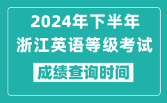 2024年下半年浙江英語(yǔ)等級(jí)考試成績(jī)公布時(shí)間_什么時(shí)候查分？
