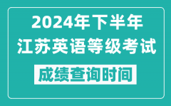 2024年下半年江蘇英語(yǔ)等級(jí)考試成績(jī)公布時(shí)間_什么時(shí)候查分？