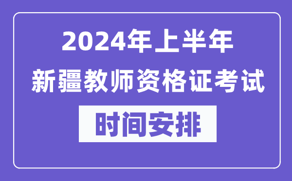 2024年上半年新疆教師資格證考試時間安排表