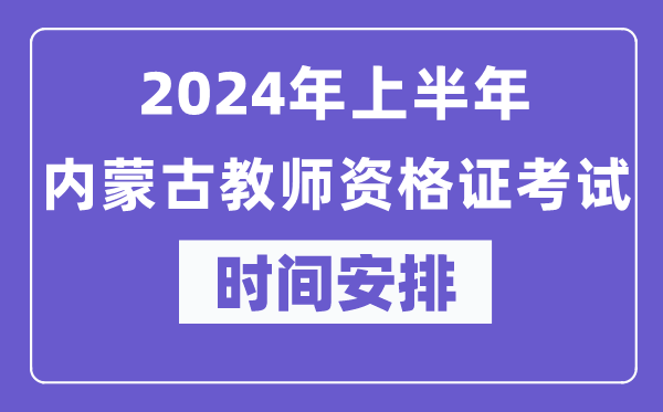 2024年上半年內蒙古教師資格證考試時間安排表