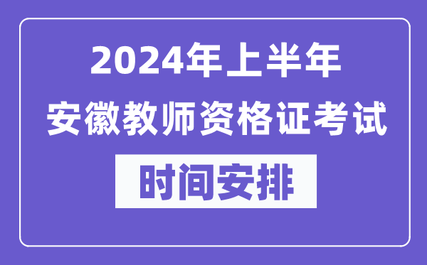 2024年上半年安徽教師資格證考試時間安排表