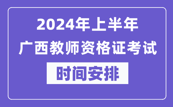 2024年上半年廣西教師資格證考試時間安排表
