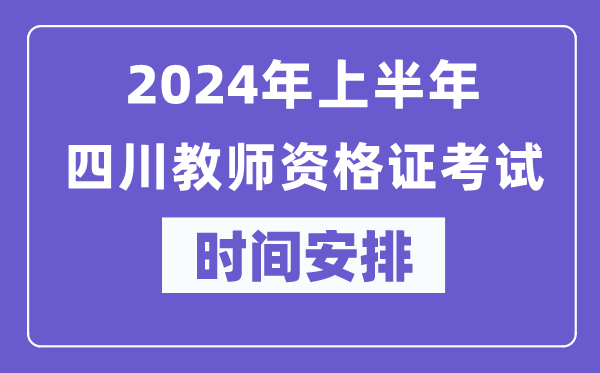 2024年上半年四川教師資格證考試時(shí)間安排表