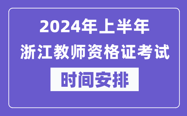 2024年上半年浙江教師資格證考試時間安排表