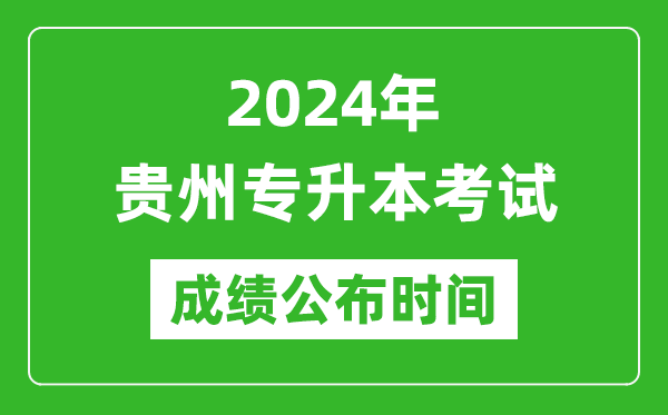 2024年貴州專升本考試成績(jī)公布時(shí)間,專升本成績(jī)什么時(shí)候出來?