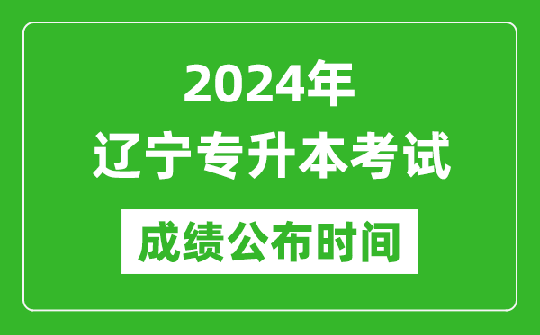 2024年遼寧專升本考試成績(jī)公布時(shí)間,專升本成績(jī)什么時(shí)候出來？