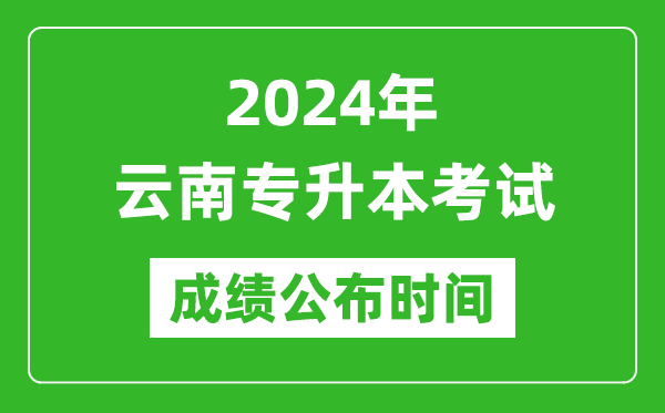 2024年云南專升本考試成績公布時(shí)間,專升本成績什么時(shí)候出來？
