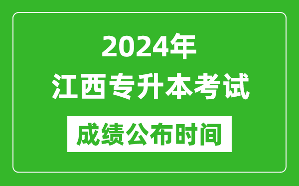 2024年江西專升本考試成績(jī)公布時(shí)間,專升本成績(jī)什么時(shí)候出來(lái)？
