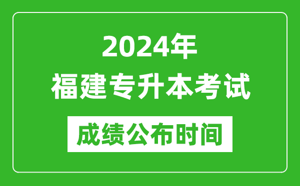 2024年福建專升本考試成績(jī)公布時(shí)間,專升本成績(jī)什么時(shí)候出來(lái)？