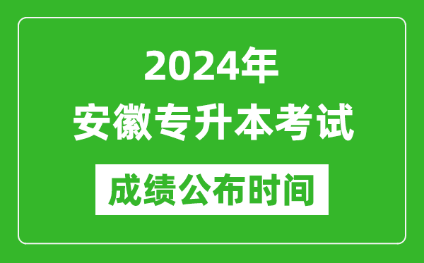 2024年安徽專升本考試成績(jī)公布時(shí)間,專升本成績(jī)什么時(shí)候出來(lái)？