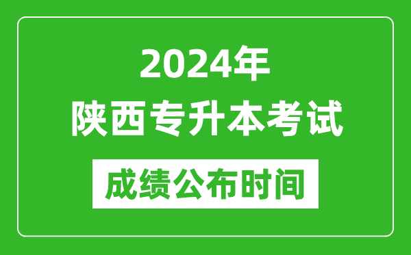2024年陜西專升本考試成績公布時間,專升本成績什么時候出來？