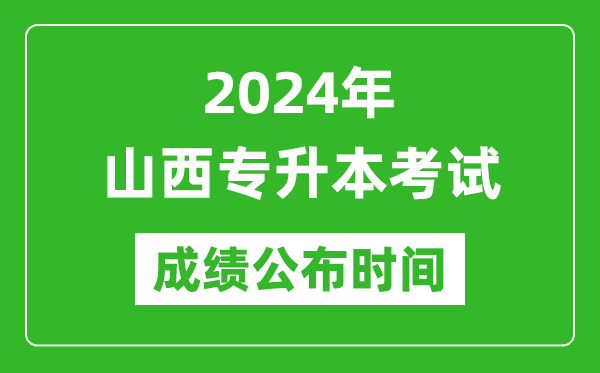 2024年山西專升本考試成績公布時(shí)間,專升本成績什么時(shí)候出來?