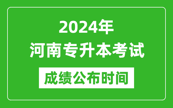 2024年河南專升本考試成績公布時間,專升本成績什么時候出來？