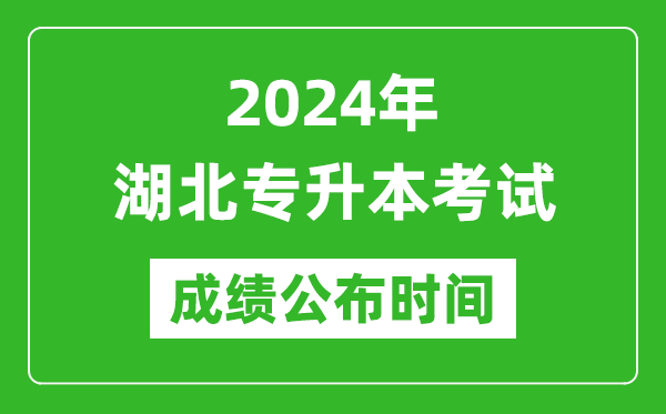 2024年湖北專升本考試成績公布時間,專升本成績什么時候出來？